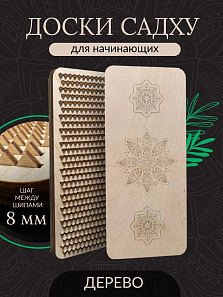 Доска Садху с деревянными гвоздями для начинающих шаг 8 мм