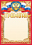 Грамота (фольга) Герб 435