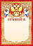 Грамота (фольга) 476