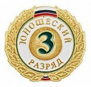 Знак III разряд (юношеский)