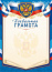 Грамота Герб (похвальная)