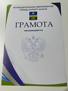 Грамота РФ синяя герб Анапа